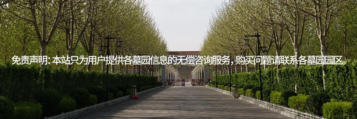 兰生园公墓,兰生园墓地,兰生园陵园